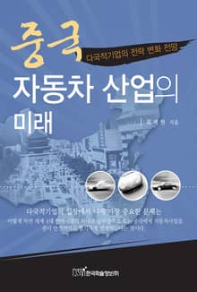 중국 자동차 산업의 미래
