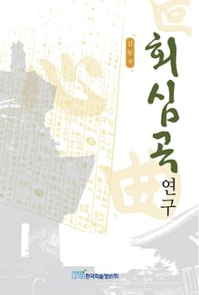 회심곡 연구