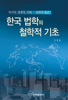 한국 법학의 철학적 기초