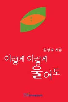 이렇게 이렇게 울어도