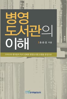 병영 도서관의 이해