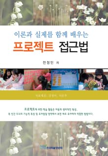 이론과 실제를 함께 배우는 프로젝트 접근법