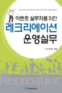 이벤트 실무자를 위한 레크리에이션 운영실무