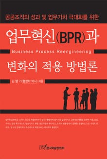 업무혁신(BPR)과 변화의 적용 방법론