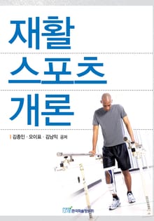재활 스포츠 개론