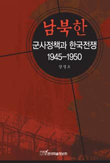 남북한 군사정책과 한국전쟁 : 1945-1950