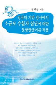 컴퓨터 기반 검사에서 소규모 수험자 집단에 대한 문항반응이론 적용