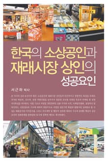 한국의 소상공인과 재래시장 상인의 성공요인