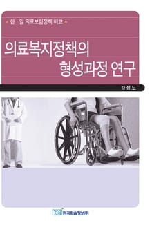 의료복지정책의 형성과정 연구
