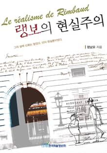 랭보의 현실주의