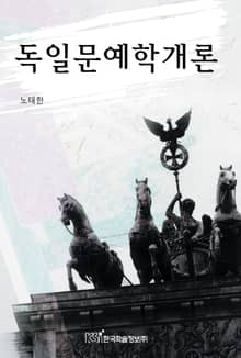 독일문예학개론