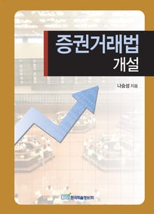 증권거래법 개설