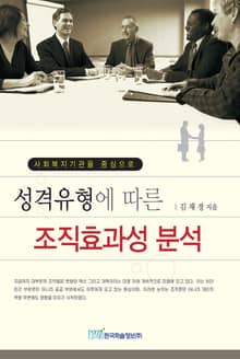 성격유형에 따른 조직효과성 분석