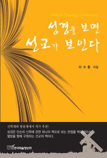 성경을 보면 선교가 보인다