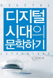 디지털시대의 문학하기