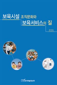 보육시설 조직문화와 보육서비스의 질