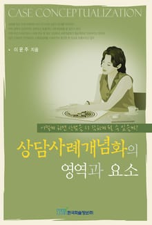 상담사례개념화의 영역과 요소