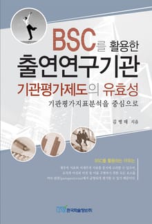 BSC를 활용한 출연연구기관 기관평가제도의 유효성