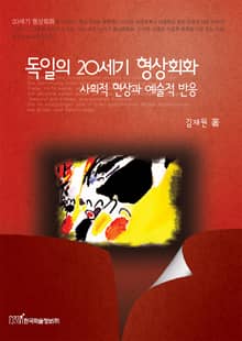 독일의 20세기 형상회화 사회적 현상과 예술적 반응