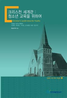 크리스천 세계관 : 청소년 교육을 위하여