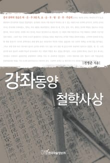 강좌동양 철학사상