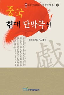 중국 현대 단막극선