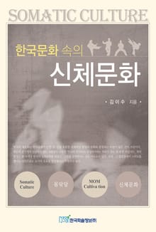 한국문화 속의 신체문화