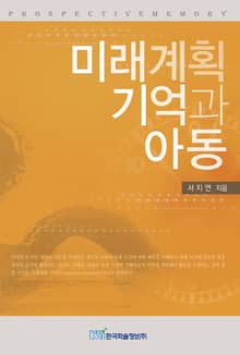 미래계획 기억과 아동