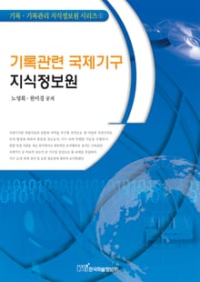 기록관련 국제기구 지식정보원