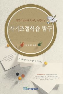 자기조절학습 탐구