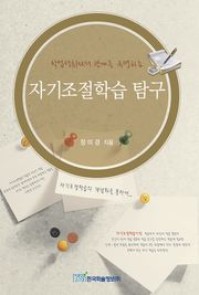 자기조절학습 탐구