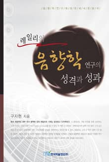 레일리의 음향학 연구의 성격과 성과