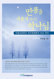 만물을 새롭게 하시는 하나님