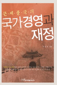 근세중국의 국가경영과 재정