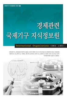 경제관련 국제기구 지식정보원