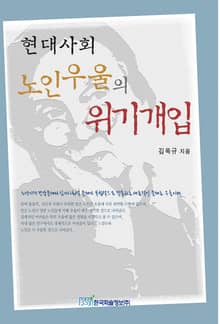 현대사회 노인우울의 위기개입