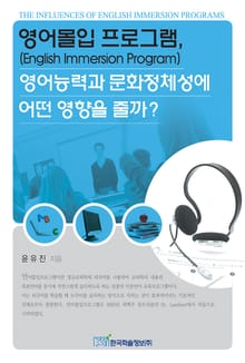 영어몰입 프로그램, 영어능력과 문화정체성에 어떤 영향을 줄까?