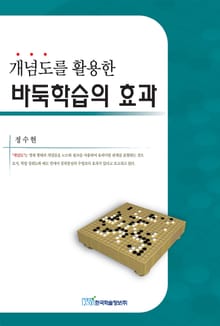 개념도를 활용한 바둑학습의 효과