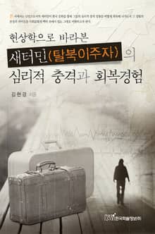 현상학으로 바라본 새터민(탈북이주자)의 심리적 충격과 회복경험