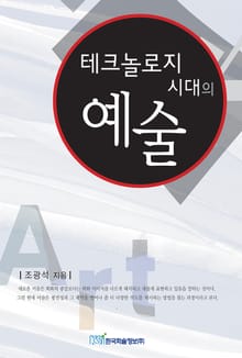 테크놀로지 시대의 예술