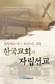 한국교회와 자립선교