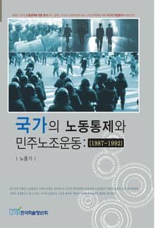 국가의 노동통제와 민주노조운동:[1987-1992]
