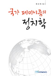 국가 페미니즘의 정치학