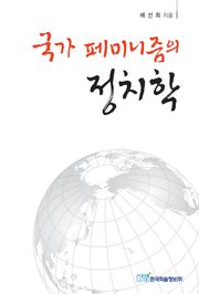 국가 페미니즘의 정치학