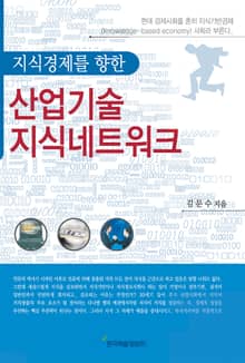 지식경제를 향한 산업기술 지식네트워크