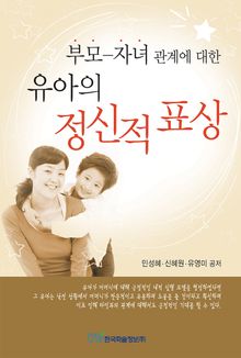 부모자녀 관계에 대한 유아의 정신적 표상
