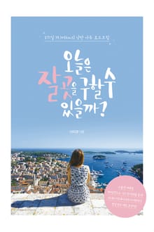 오늘은 잘 곳을 구할 수 있을까? : 371일 19.105km의 낭만 가득 로드트립