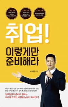 취업! 이렇게만 준비해라