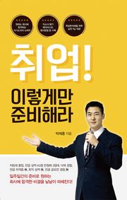취업! 이렇게만 준비해라