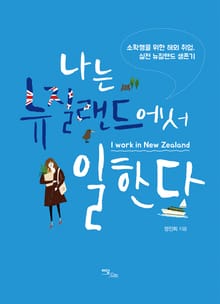 나는 뉴질랜드에서 일한다